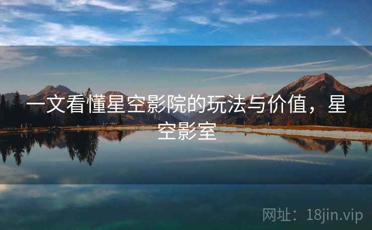 一文看懂星空影院的玩法与价值，星空影室