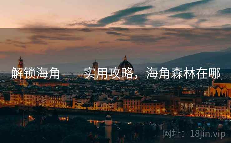 解锁海角——实用攻略，海角森林在哪