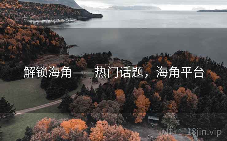 解锁海角——热门话题，海角平台