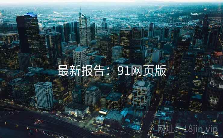 最新报告：91网页版